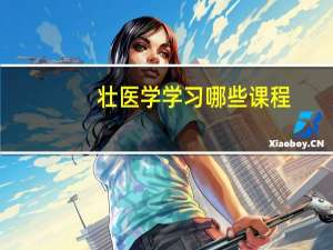 壮医学学习哪些课程