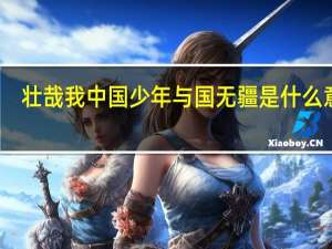 壮哉我中国少年与国无疆是什么意思