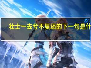 壮士一去兮不复还的下一句是什么