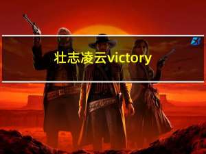 壮志凌云victory（壮志凌云2011无删减版）