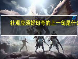 壮观应须好句夸的上一句是什么