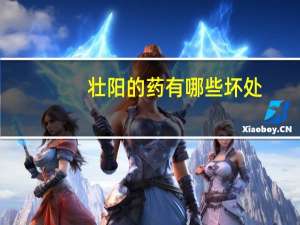 壮阳的药有哪些坏处（壮阳的药有哪些）