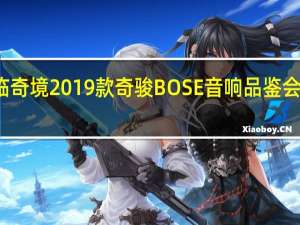 声临奇境 2019款奇骏BOSE音响品鉴会在京开启