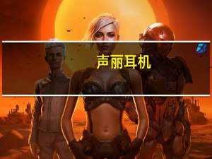 声丽耳机（我都可以听到耳机里的声音这样耳机的膜会话吗akgk374我同学）