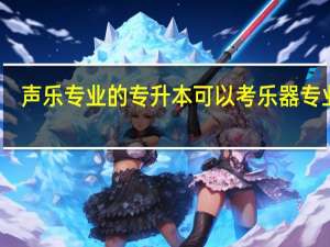 声乐专业的专升本可以考乐器专业吗