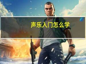 声乐入门怎么学