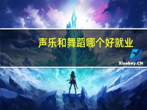 声乐和舞蹈哪个好就业