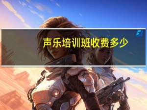声乐培训班收费多少
