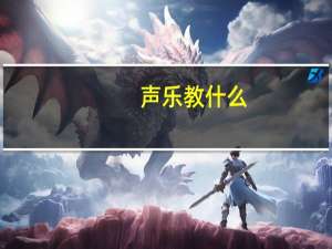 声乐教什么