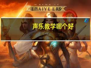 声乐教学哪个好