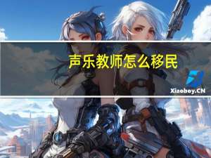 声乐教师怎么移民