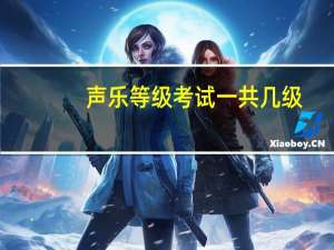 声乐等级考试一共几级