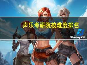 声乐考研院校难度排名