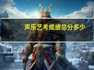 声乐艺考成绩总分多少