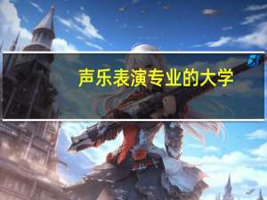 声乐表演专业的大学