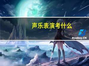声乐表演考什么