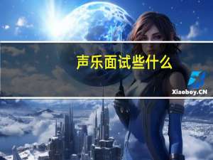 声乐面试些什么