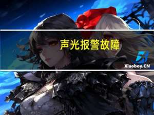 声光报警故障