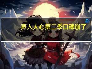 声入人心第二季口碑崩了（声入人心第二季简介）