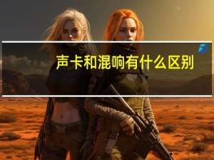 声卡和混响有什么区别