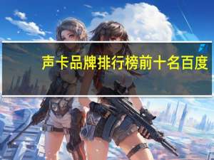 声卡品牌排行榜前十名百度