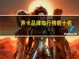 声卡品牌排行榜前十名