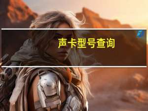 声卡型号查询（声卡型号）