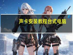 声卡安装教程台式电脑（声卡安装）