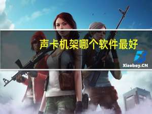 声卡机架哪个软件最好（声卡机架哪个好）