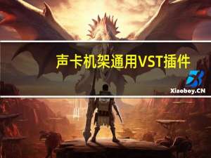 声卡机架通用VST插件 +41 绿色免费版（声卡机架通用VST插件 +41 绿色免费版功能简介）