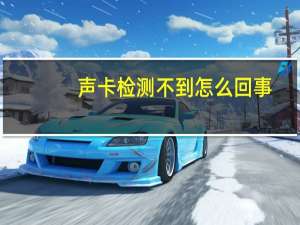 声卡检测不到怎么回事