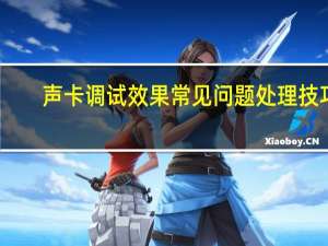 声卡调试效果常见问题处理技巧（声卡调试）