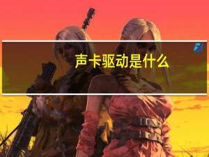 声卡驱动是什么