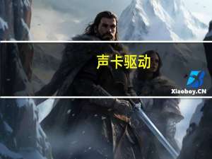 声卡驱动（声卡怎么安装）