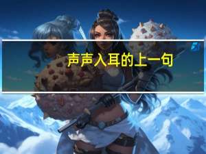 声声入耳的上一句（声声入耳）