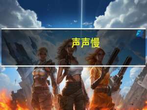 声声慢（关于声声慢的介绍）