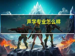 声学专业怎么样