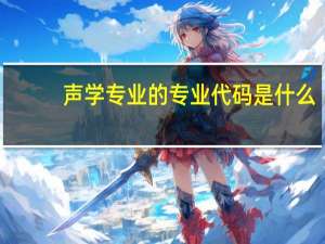 声学专业的专业代码是什么