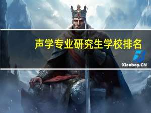 声学专业研究生学校排名