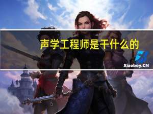声学工程师是干什么的（声学工程师）