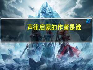 声律启蒙的作者是谁