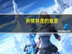 声情并茂的意思（声情并茂）