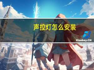 声控灯怎么安装