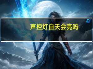 声控灯白天会亮吗