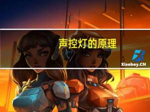 声控灯的原理
