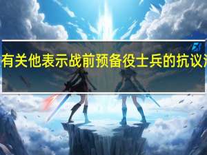 声明显示以色列总理内塔尼亚胡否认有关他表示战前预备役士兵的抗议活动推动了哈马斯进行10月7日袭击的报道