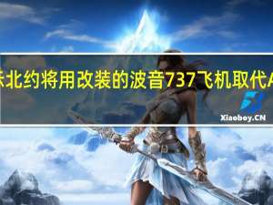 声明显示北约将用改装的波音737飞机取代AWACS监视机