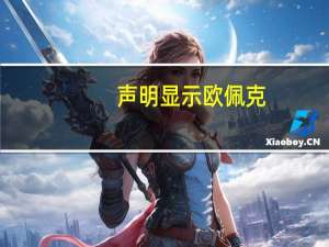 声明显示欧佩克+联合部长级监督委员会（JMMC）将于11月26日举行下一次会议