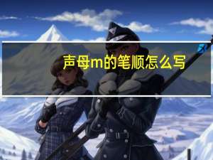 声母m的笔顺怎么写
