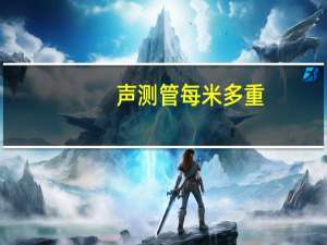 声测管每米多重（声测管每米重量）